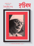 জ্যৈষ্ঠের ঝড় / নজরুল ইসলাম ১২৫