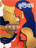 দশভুজা + কৃত্তিবাসী শারদীয়া ১৪৩৩