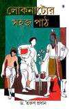 লোকনাট্যের সহজ পাঠ