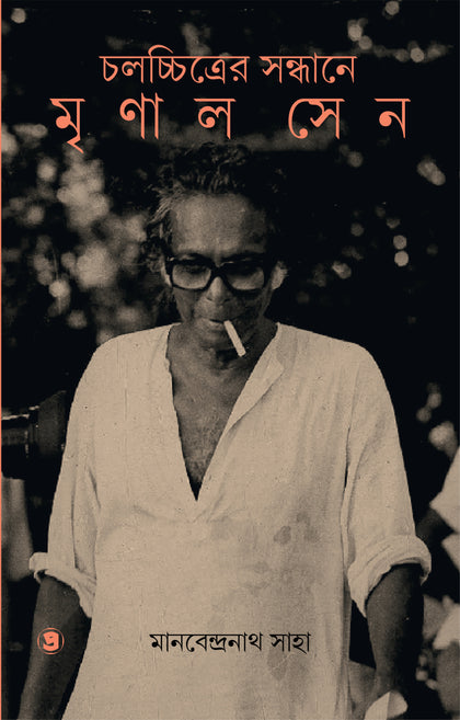 চলচ্চিত্রের সন্ধানে মৃণাল সেন