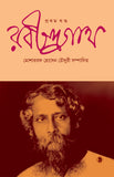 রবীন্দ্রনাথ : প্রথম খন্ড