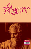 রবীন্দ্রনাথ : প্রথম খন্ড