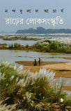 রাঢ়ের লোকসংস্কৃতি (অখণ্ড)