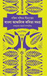 দক্ষিণ পশ্চিম সীমান্তের বাংলা আঞ্চলিক কবিতা সমগ্র