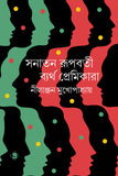 সনাতন রূপবতী ব্যর্থ প্রেমিকারা