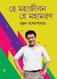 হে মহাজীবন হে মহামরণ
