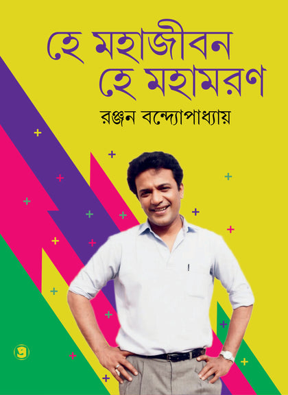হে মহাজীবন হে মহামরণ