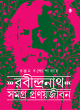 রবীন্দ্রনাথ সমগ্র প্রণয়জীবন