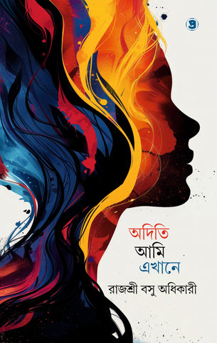 অদিতি, আমি এখানে