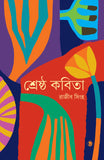শ্রেষ্ঠ কবিতা