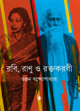 রবি রাণু ও রক্তকরবী