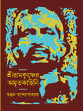 শ্রীরামকৃষ্ণের অমৃতকাহিনি