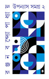 উপন্যাস সমগ্র ২
