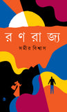 রণরাজ্য