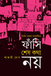নির্ভয়া-অভয়া- অপরাজিতা ফাঁসি শেষ কথা নয়