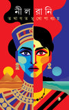 নীল রানি