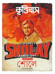 শোলে ৫০-এও জ্বলে