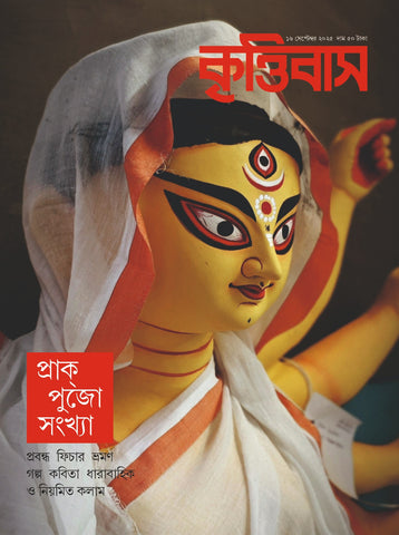 প্রাক্‌ পুজো সংখ্যা
