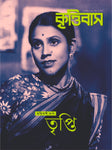 তৃপ্তি