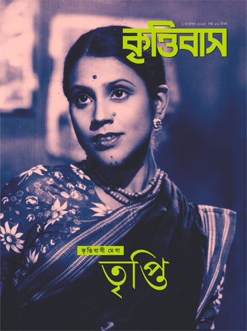 তৃপ্তি