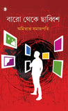 বারো থেকে ছাব্বিশ