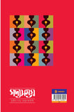 গদ্যসমগ্র ( তৃতীয় খণ্ড : প্রচ্ছদ কাহিনি)