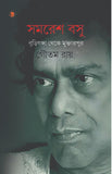 সমরেশ বসু : বুড়িগঙ্গা থেকে মুক্তারপুর