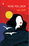 সাগর পার থেকে