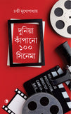 দুনিয়া কাঁপানো ১০০  সিনেমা