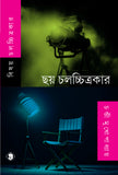 ছয় চলচ্চিত্রকার