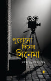 পুরোনো দিনের সিনেমা  ‘বাঙ্গলার ছায়াচিত্র’