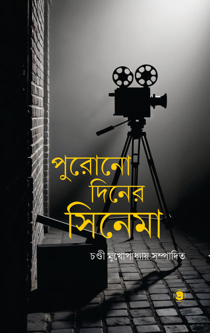 পুরোনো দিনের সিনেমা  ‘বাঙ্গলার ছায়াচিত্র’