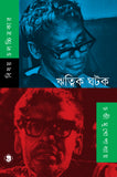 ঋত্বিক ঘটক
