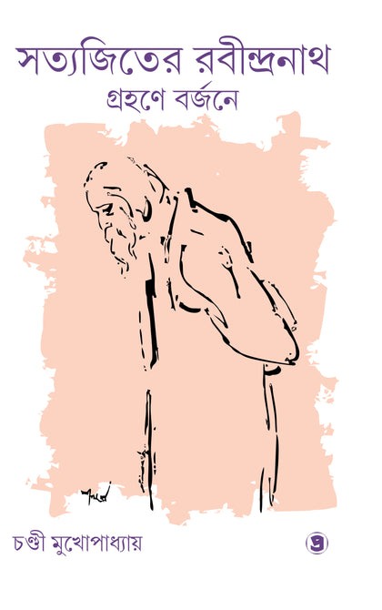 সত্যজিতের রবীন্দ্রনাথ গ্রহণে বর্জনে