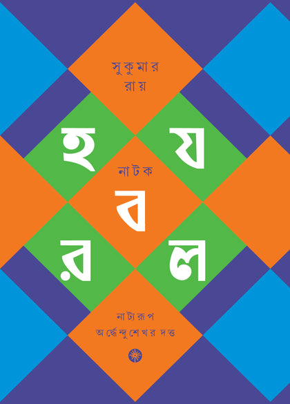 হ য ব র ল