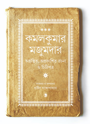 কমলকুমার মজুমদার অগ্রন্থিত, অপ্রকাশিত রচনা ও চিঠিপত্র