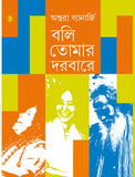 বলি তোমার দরবারে