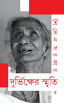 দুর্ভিক্ষের স্মৃতি