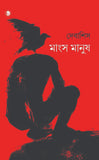 মাংস মানুষ