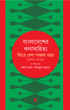 বাংলাদেশের কথাসাহিত্য : ফিরে দেখা পঞ্চাশ বছর(১৯৭২-২০২১)