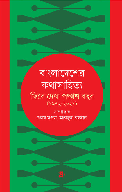 বাংলাদেশের কথাসাহিত্য : ফিরে দেখা পঞ্চাশ বছর(১৯৭২-২০২১)