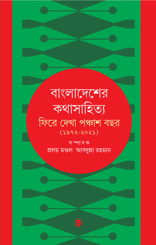 বাংলাদেশের কথাসাহিত্য : ফিরে দেখা পঞ্চাশ বছর(১৯৭২-২০২১)