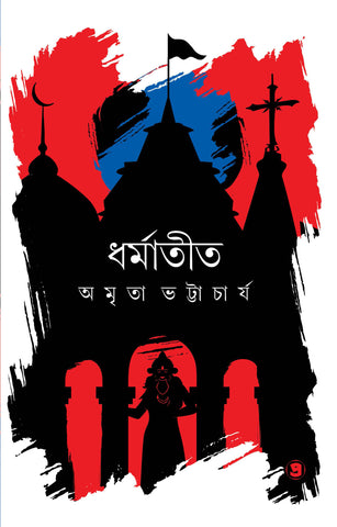 ধর্মাতীত