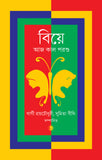 বিয়ে আজ কাল পরশু