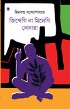 জিন্দেগি না মিলেগি দোবারা