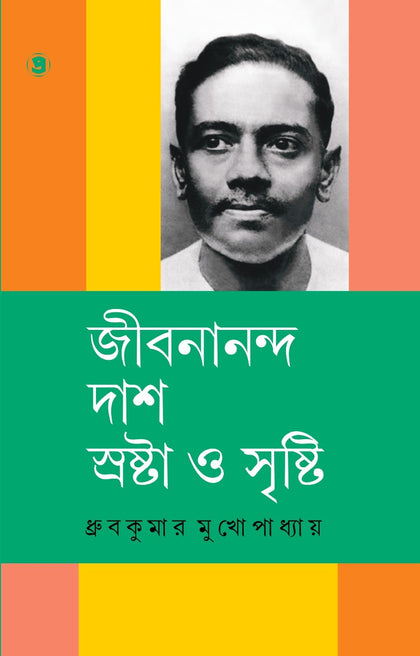 জীবনানন্দ দাশ : স্রষ্টা ও সৃষ্টি