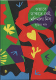 ওভাবে ডাকতে নেই, মণিমালা মিস্‌