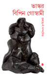 ভাস্কর বিপিন গোস্বামী