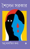 শুধু মালতির জন্য