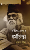 রবীন্দ্রনাথের ধর্মচিন্তা